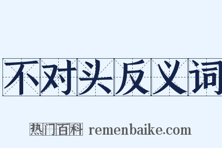 不对头反义词是什么意思的图片